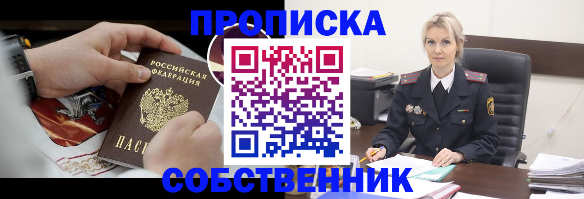 прописка от собственника в Ялте